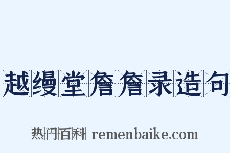 越缦堂詹詹录造句是什么意思的图片